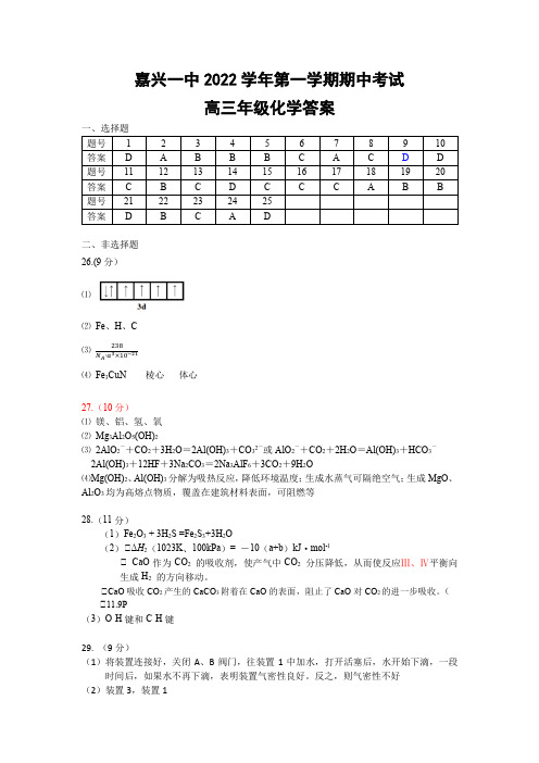 浙江省嘉兴市第一中学2023届高三上学期期中检测 化学答案1