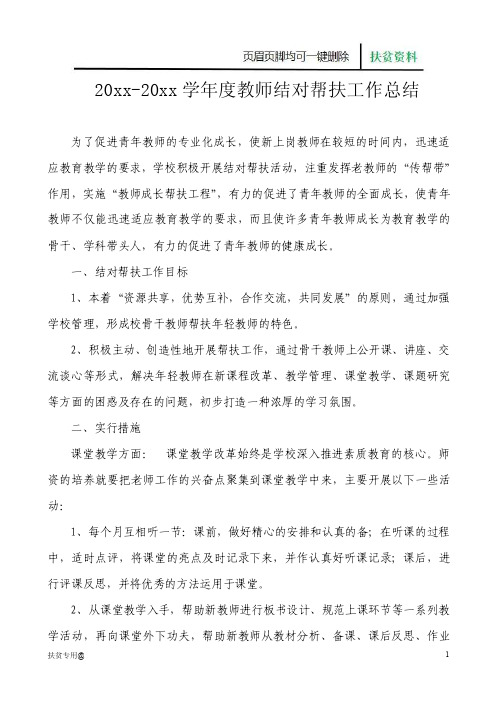 教师结对帮扶工作总结（存在问题与措施）【脱贫】