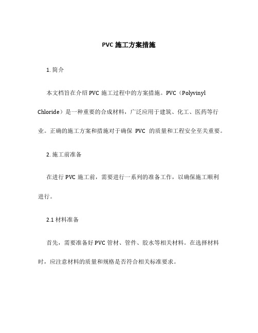 pvc施工方案措施