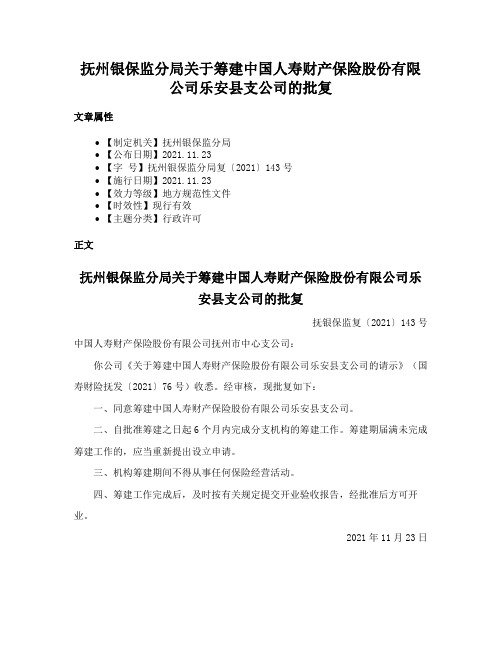 抚州银保监分局关于筹建中国人寿财产保险股份有限公司乐安县支公司的批复