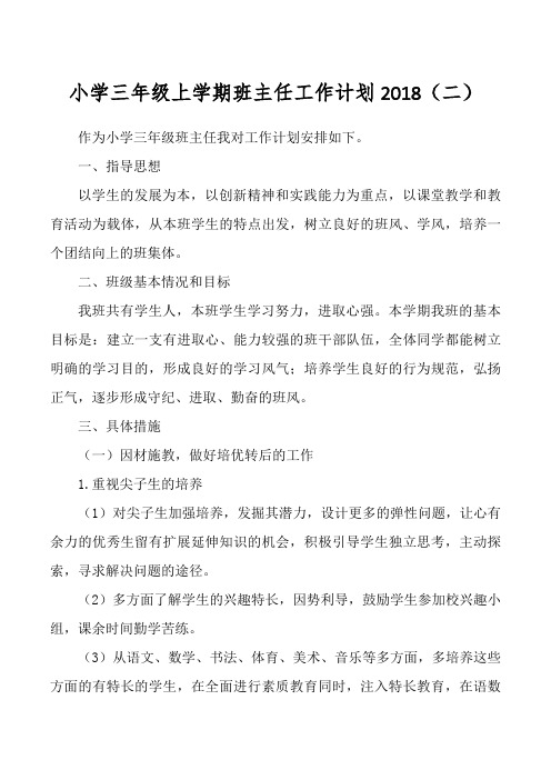 小学三年级上学期班主任工作计划2018(二)