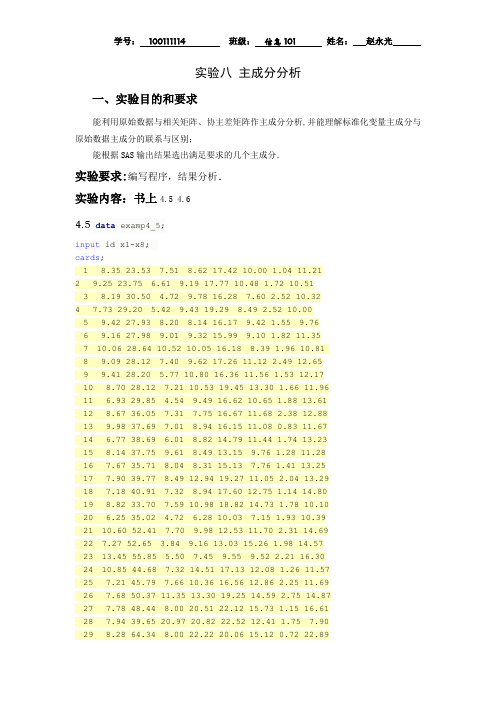 数据分析实验报告8 主成分分析