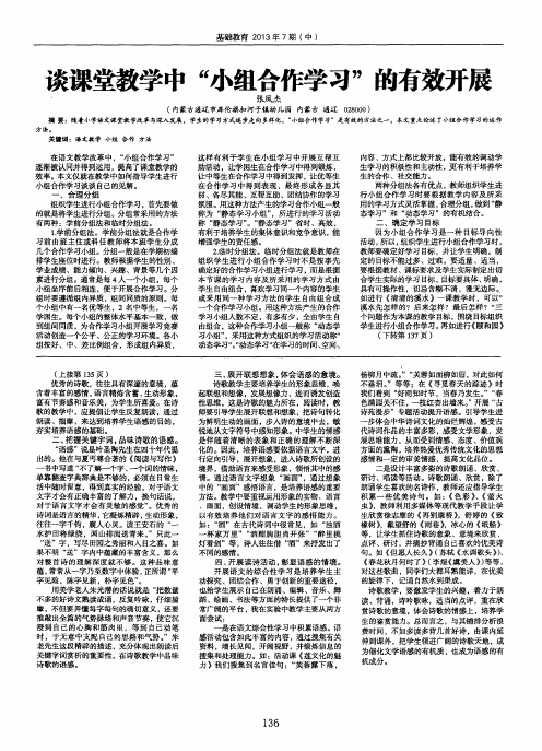 谈课堂教学中“小组合作学习”的有效开展