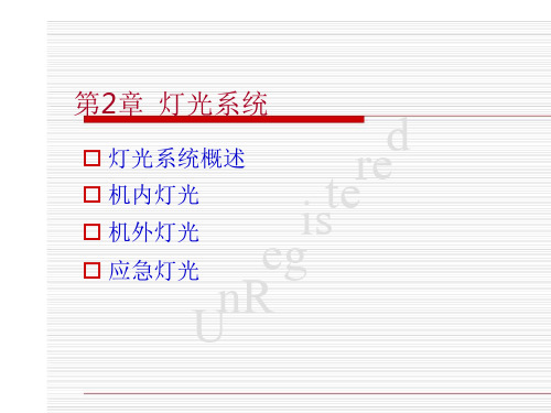 飞机电气系统灯光照明系统