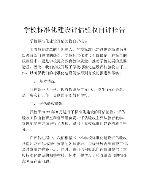 学校标准化建设评估验收自评报告