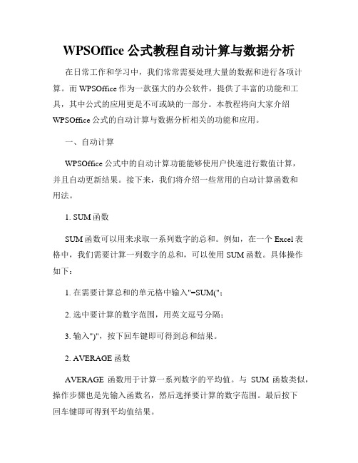 WPSOffice公式教程自动计算与数据分析