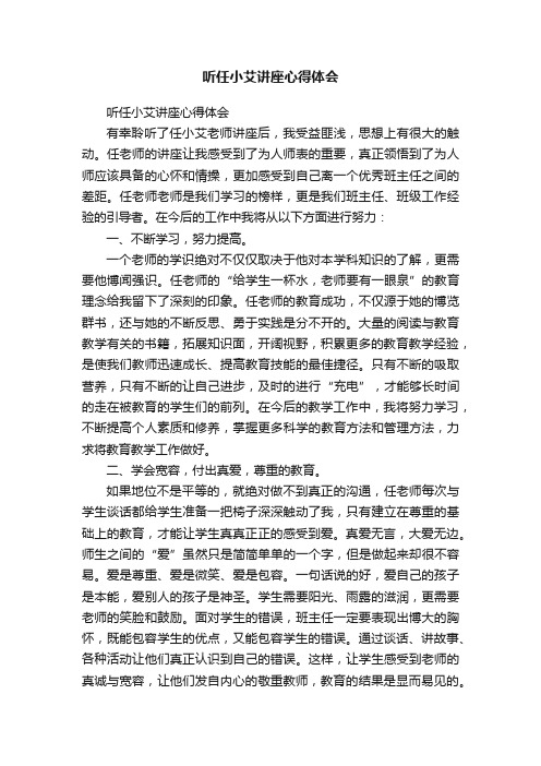 听任小艾讲座心得体会