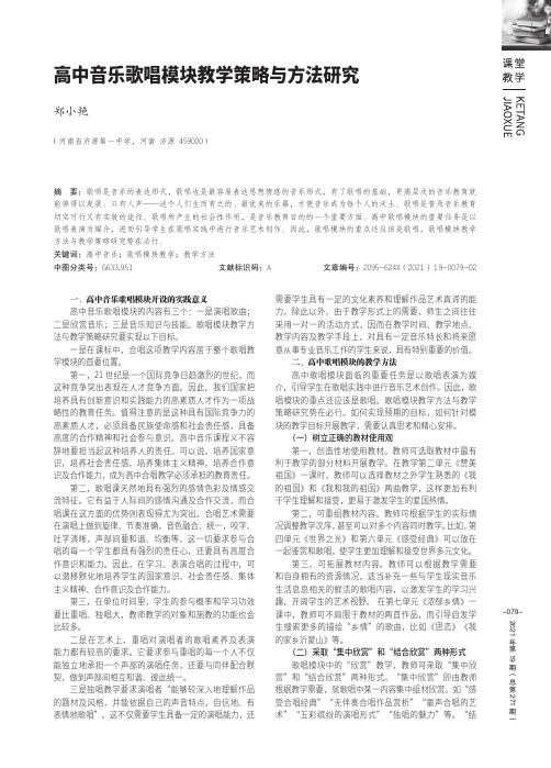 高中音乐歌唱模块教学策略与方法研究