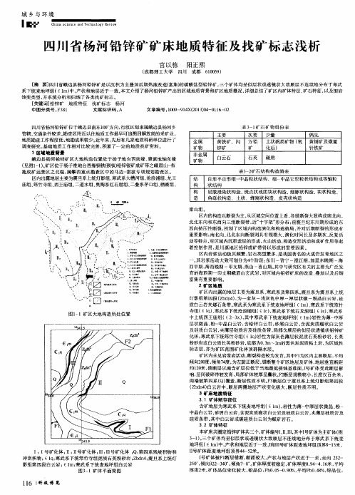 四川省杨河铅锌矿矿床地质特征及找矿标志浅析