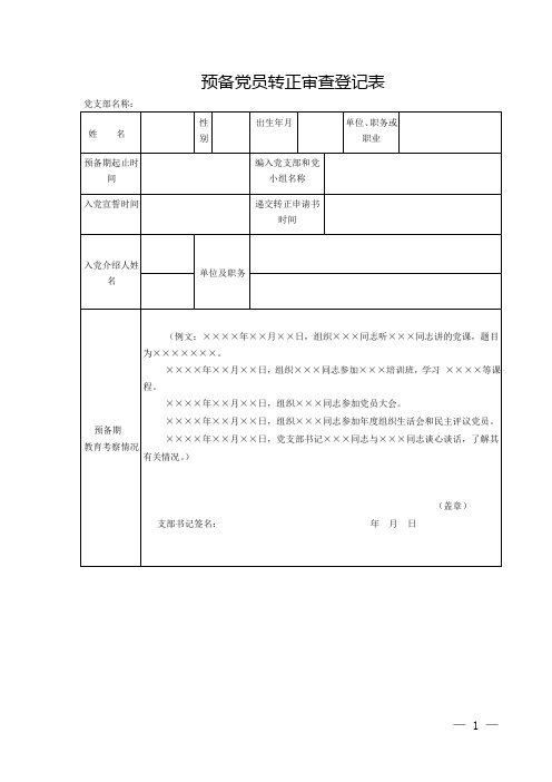 关于将×××等×名同志进行预备党员备案的报告