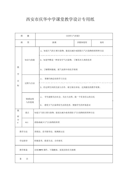 2019年《改善大气质量》教学设计.doc