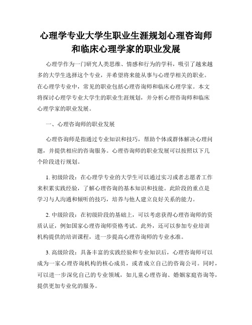 心理学专业大学生职业生涯规划心理咨询师和临床心理学家的职业发展