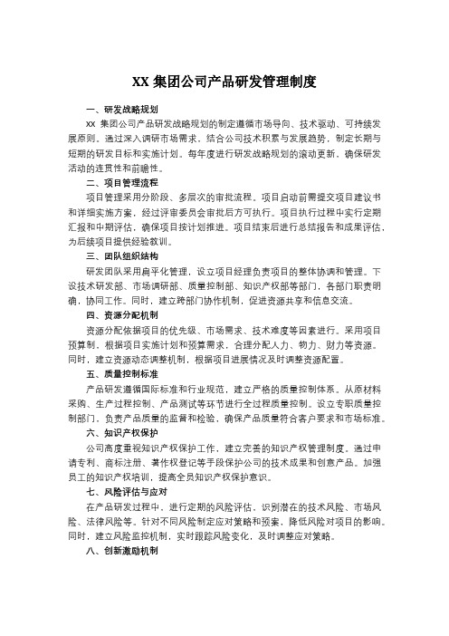 XX集团公司产品研发管理制度