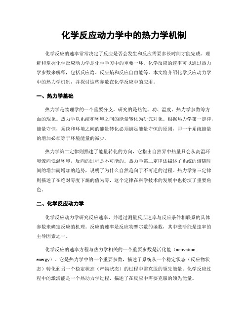 化学反应动力学中的热力学机制