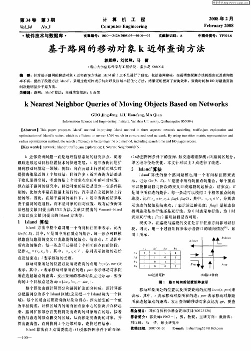 基于路网的移动对象k近邻查询方法