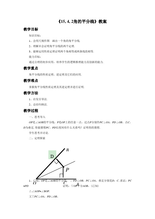 沪科版八年级数学上册《15.4.2角的平分线》教案1