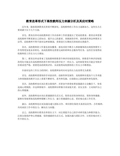 教育改革形式下高校教师压力来源分析及其应对策略