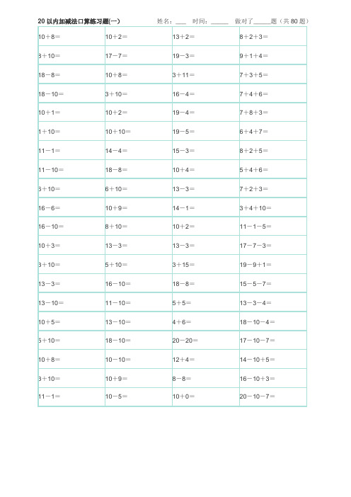 20以内加减法练习题 A4排版 可直接打印