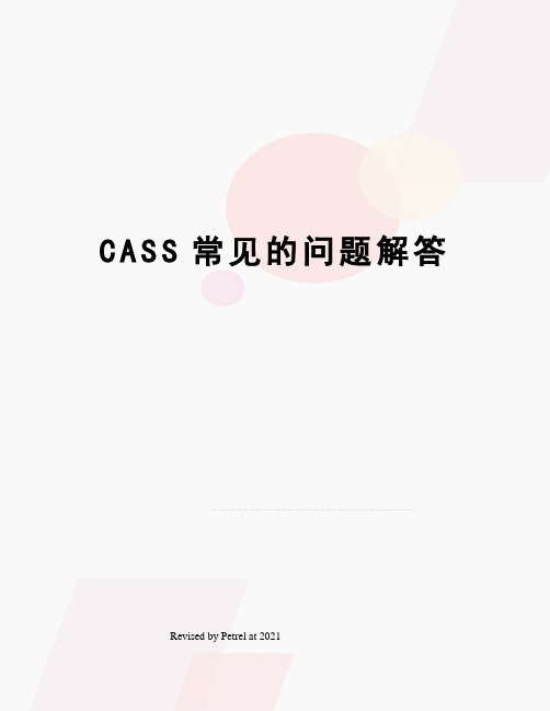 CASS常见的问题解答