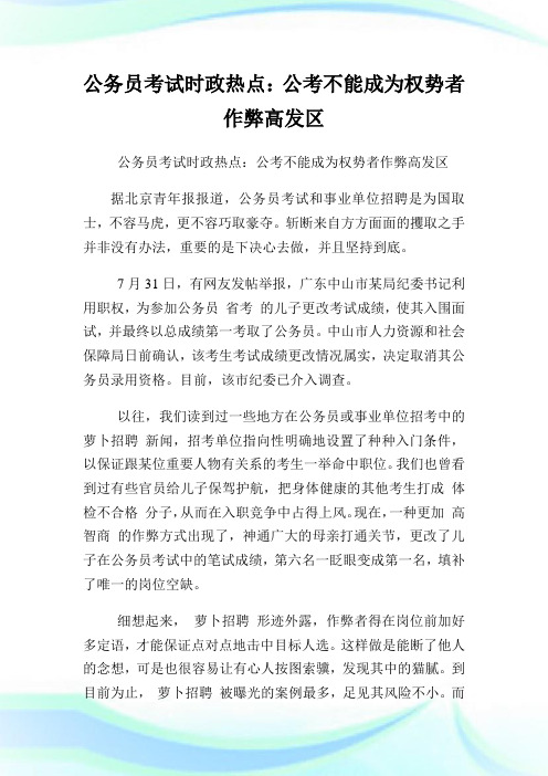 公务员考试时政热点：公考不能成为权势者作弊高发区.doc