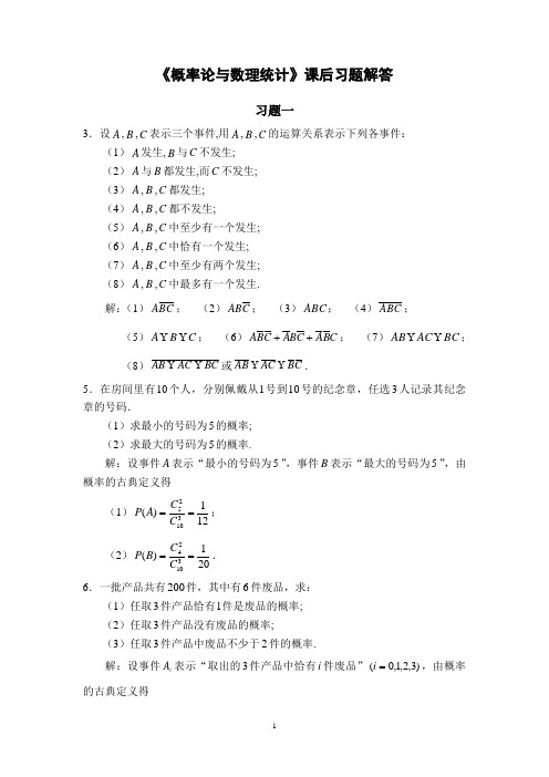 《概率论与数理统计》课后习题解答