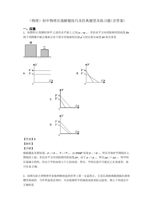 (物理)初中物理压强解题技巧及经典题型及练习题(含答案)