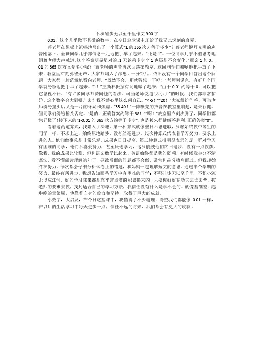 不积硅步无以至千里作文900字