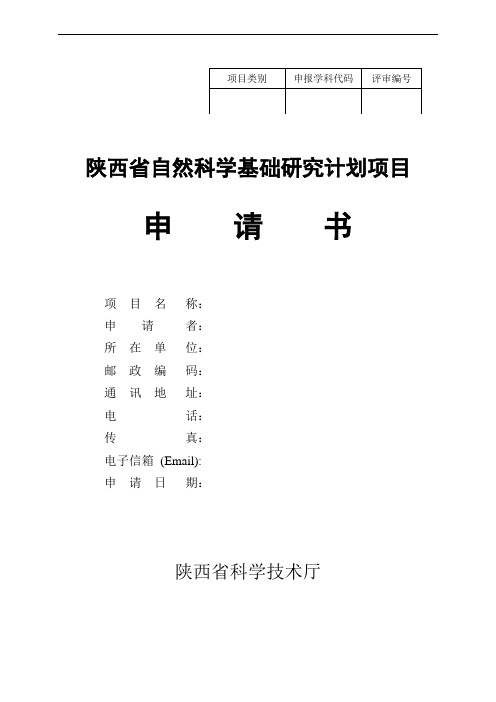 陕西省自然科学基础研究计划项目申请书