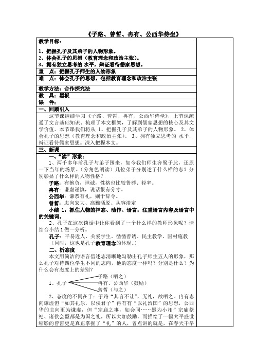 北师大版必修3高中语文《梦想与追求 阅读与鉴赏 1 子路、曾皙、冉有、公西华侍坐》优质课教学设计_10