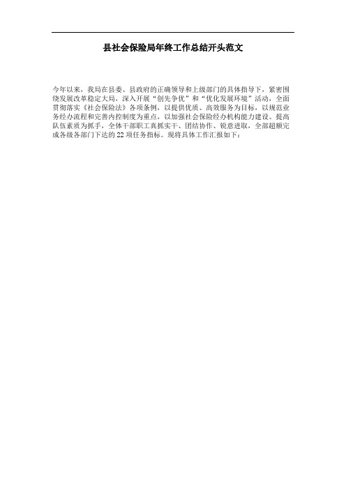 县社会保险局年终工作总结开头范文