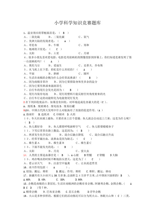 (完整版)小学科学知识竞赛题库