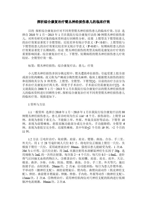 探析综合康复治疗臂丛神经损伤患儿的临床疗效