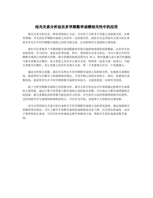 相关关系分析法在多学期数学成绩相关性中的应用