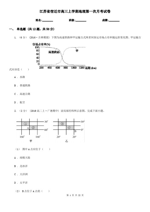 江苏省宿迁市高三上学期地理第一次月考试卷