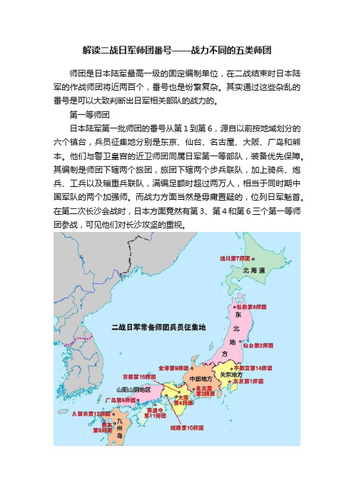 解读二战日军师团番号——战力不同的五类师团