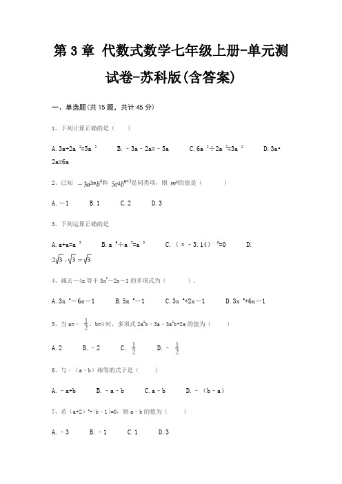 第3章 代数式数学七年级上册-单元测试卷-苏科版(含答案)