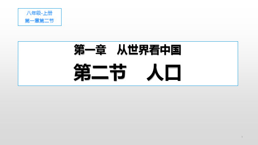 《人口》从世界看中国PPT教学课件