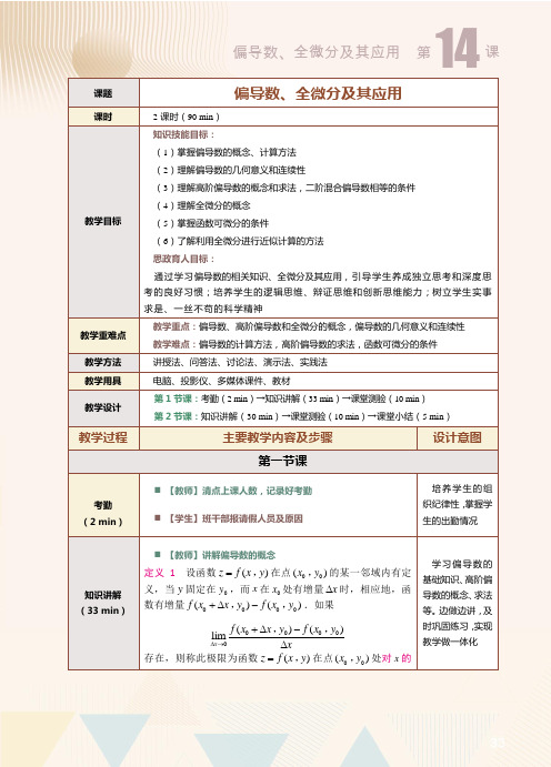 《高等数学(下册)》教案   第14课  偏导数、全微分及其应用