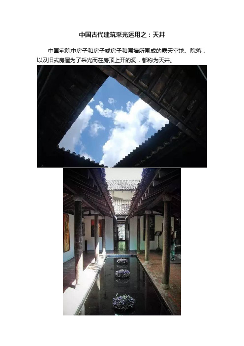 中国古代建筑采光运用之：天井