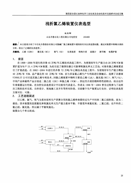 浅析氯乙烯装置仪表选型