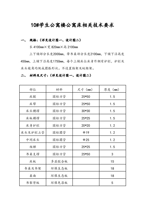 学生公寓床相关技术要求