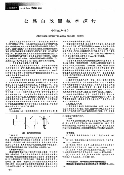 公路白改黑技术探讨