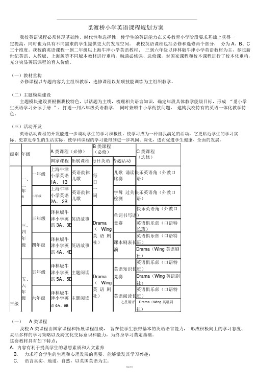 觅渡桥小学英语课程规划方案-6