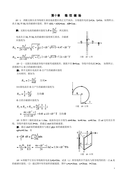 大学物理 第10章练习答案