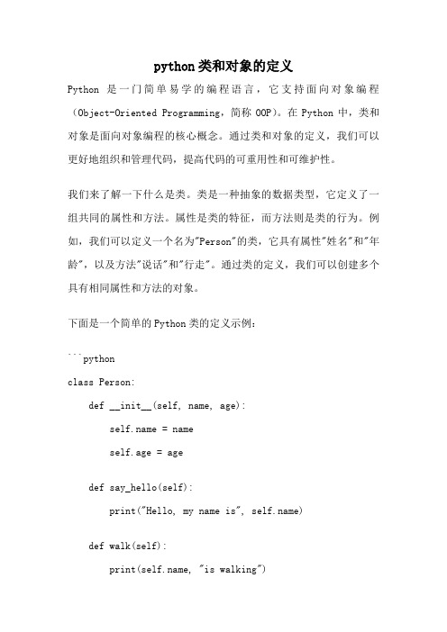 python类和对象的定义