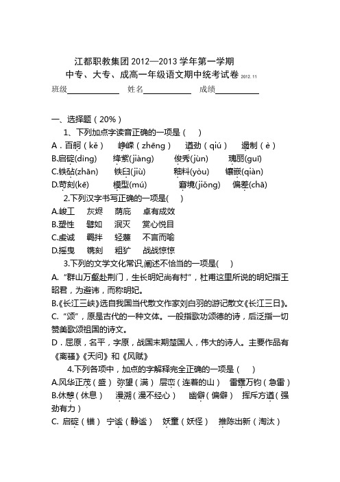 2012中专、大专、成高一年级第一学期语文期中试卷(含答案)