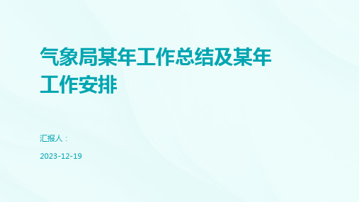 气象局某年工作总结及某年工作安排