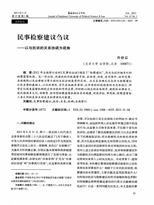 民事检察建议刍议——以与抗诉的关系协调为视角