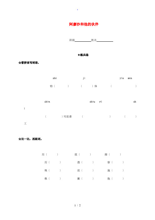 四年级语文下册 阿廖沙和他的伙伴一课一练(无答案) 语文A版 试题