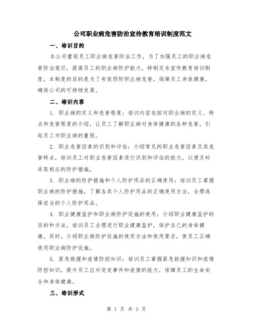 公司职业病危害防治宣传教育培训制度范文